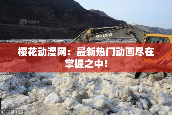 樱花动漫网：最新热门动画尽在掌握之中！
