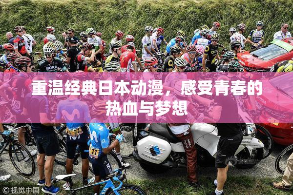 重温经典日本动漫，感受青春的热血与梦想