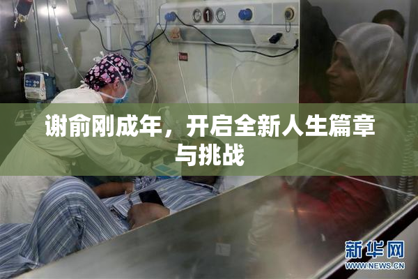 谢俞刚成年，开启全新人生篇章与挑战