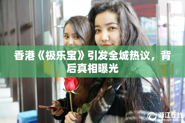 香港《极乐宝》引发全城热议，背后真相曝光