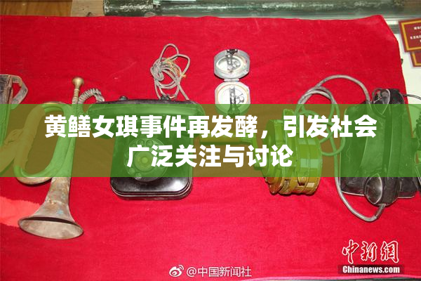 黄鳝女琪事件再发酵，引发社会广泛关注与讨论