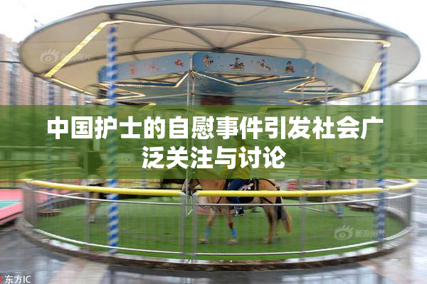 中国护士的自慰事件引发社会广泛关注与讨论