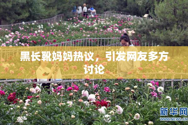 黑长靴妈妈热议，引发网友多方讨论