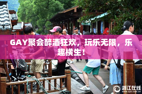 GAY聚会醉酒狂欢，玩乐无限，乐趣横生！