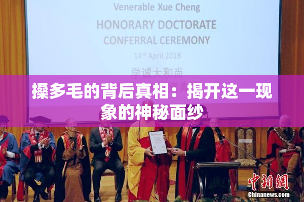 搡多毛的背后真相：揭开这一现象的神秘面纱