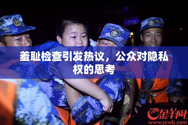 羞耻检查引发热议，公众对隐私权的思考