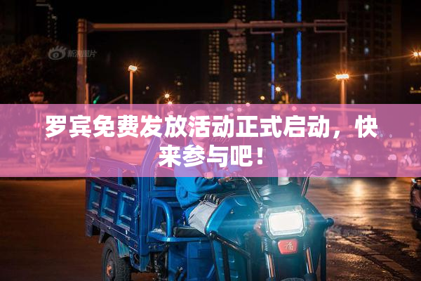 罗宾免费发放活动正式启动，快来参与吧！
