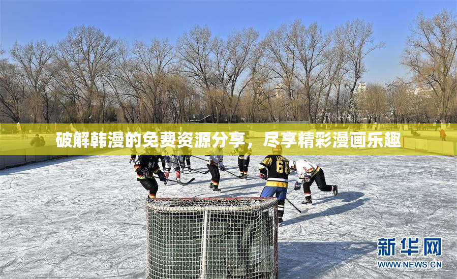 破解韩漫的免费资源分享，尽享精彩漫画乐趣