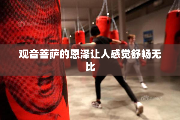 观音菩萨的恩泽让人感觉舒畅无比
