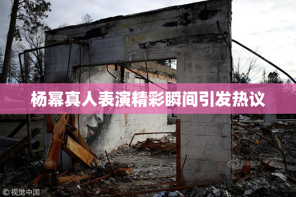 杨幂真人表演精彩瞬间引发热议