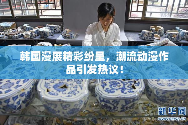 韩国漫展精彩纷呈，潮流动漫作品引发热议！