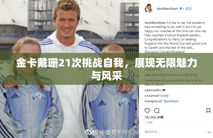 金卡戴珊21次挑战自我，展现无限魅力与风采
