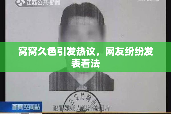 窝窝久色引发热议，网友纷纷发表看法
