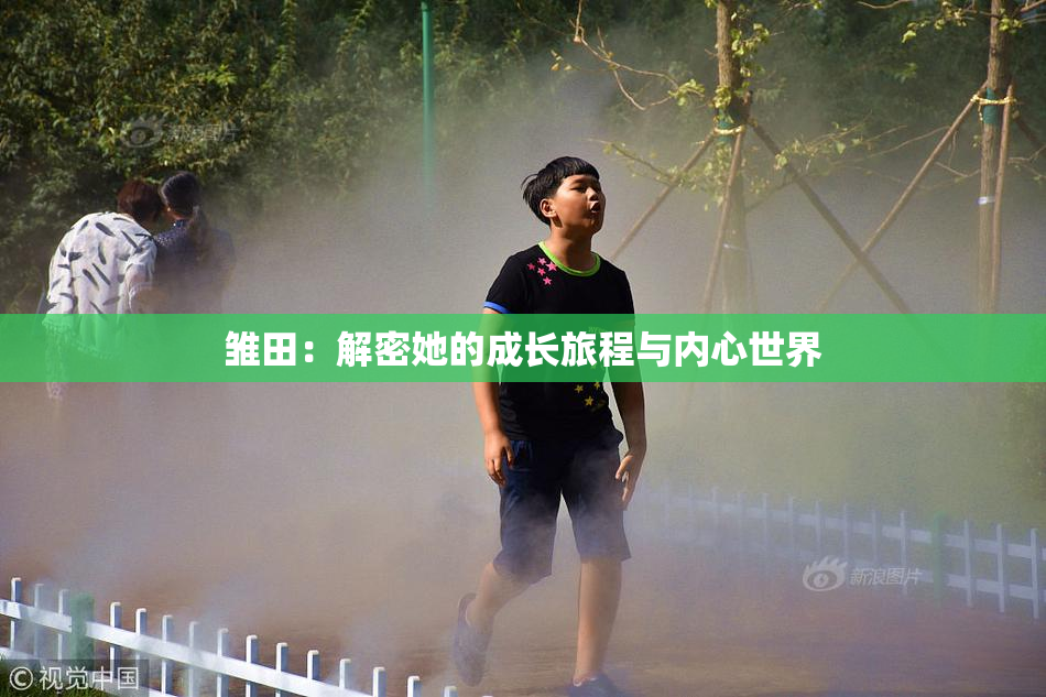雏田：解密她的成长旅程与内心世界
