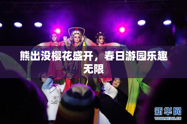 熊出没樱花盛开，春日游园乐趣无限