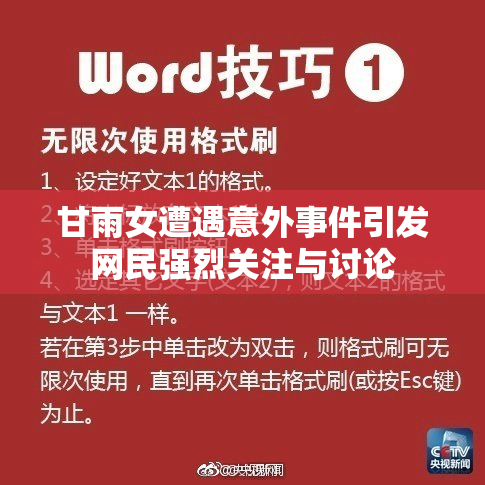 甘雨女遭遇意外事件引发网民强烈关注与讨论