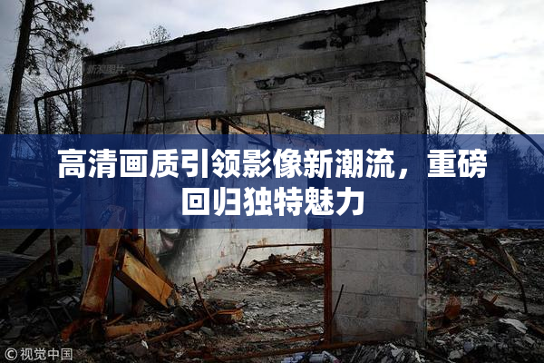 高清画质引领影像新潮流，重磅回归独特魅力