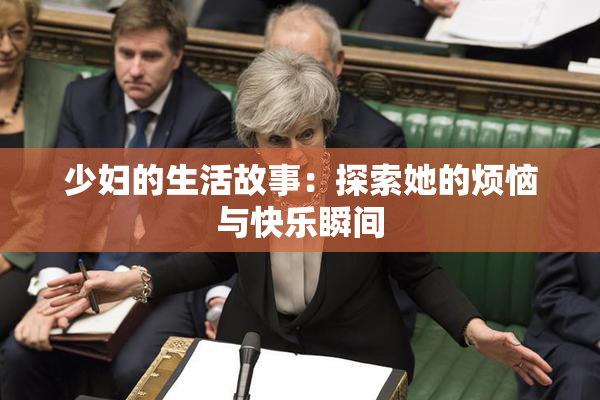 少妇的生活故事：探索她的烦恼与快乐瞬间