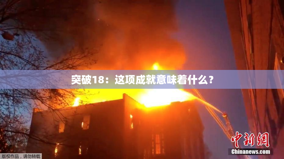 突破18：这项成就意味着什么？