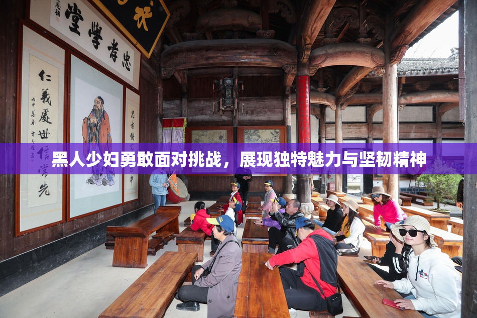 黑人少妇勇敢面对挑战，展现独特魅力与坚韧精神