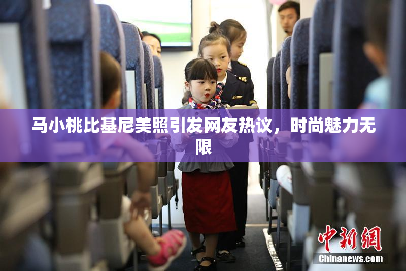 马小桃比基尼美照引发网友热议，时尚魅力无限