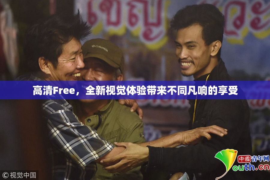 高清Free，全新视觉体验带来不同凡响的享受