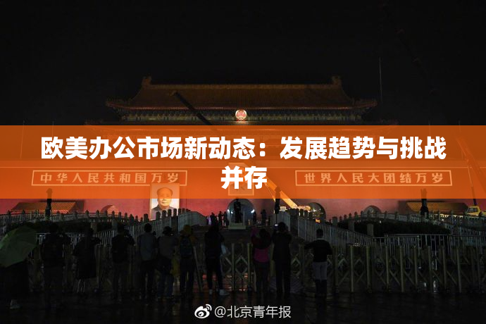 欧美办公市场新动态：发展趋势与挑战并存