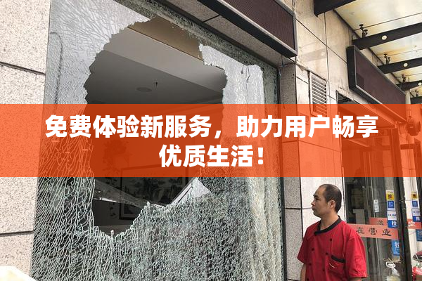 免费体验新服务，助力用户畅享优质生活！