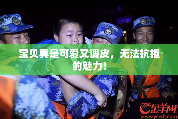 宝贝真是可爱又调皮，无法抗拒的魅力！