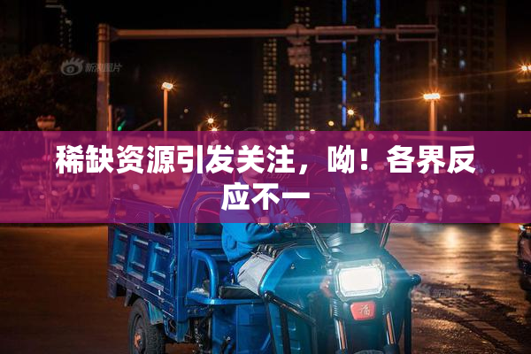 稀缺资源引发关注，呦！各界反应不一