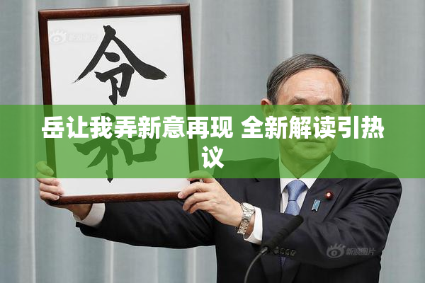 岳让我弄新意再现 全新解读引热议