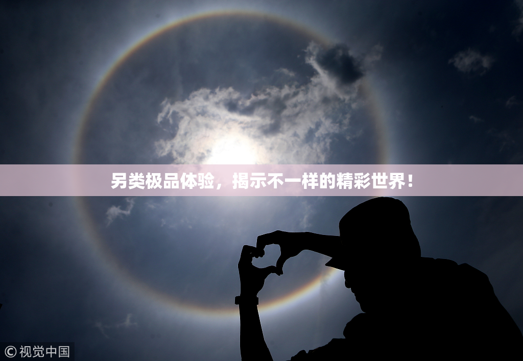 另类极品体验，揭示不一样的精彩世界！