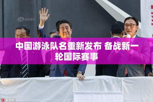 中国游泳队名重新发布 备战新一轮国际赛事