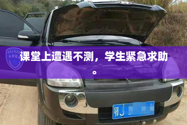 课堂上遭遇不测，学生紧急求助。