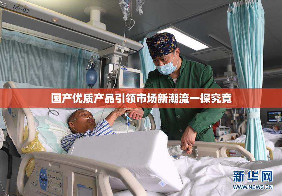 国产优质产品引领市场新潮流一探究竟