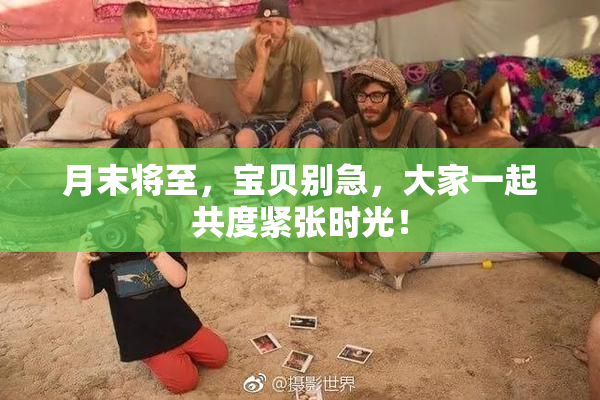 月末将至，宝贝别急，大家一起共度紧张时光！