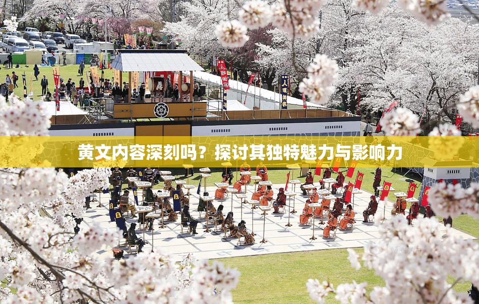 黄文内容深刻吗？探讨其独特魅力与影响力