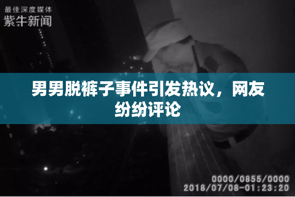男男脱裤子事件引发热议，网友纷纷评论