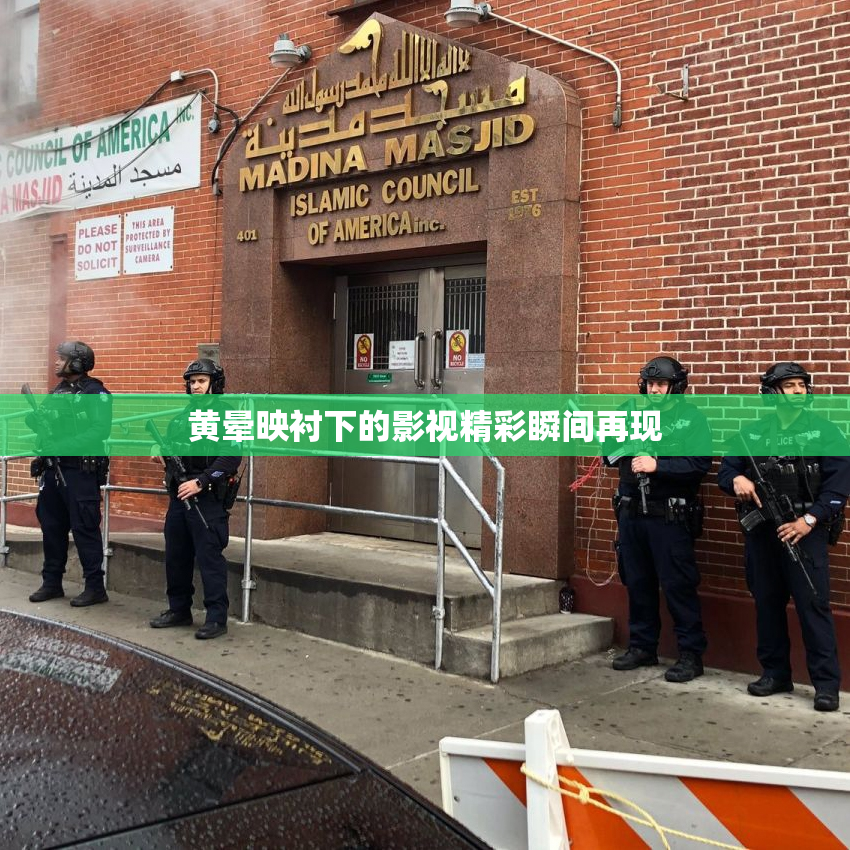 黄晕映衬下的影视精彩瞬间再现
