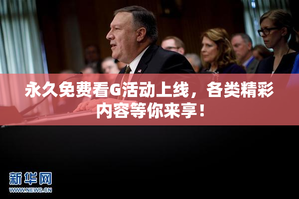 永久免费看G活动上线，各类精彩内容等你来享！
