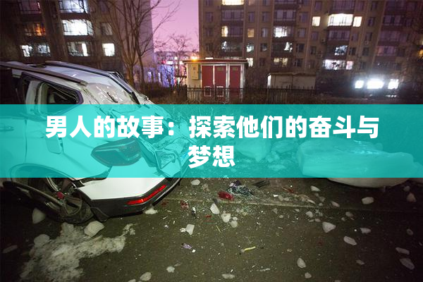 男人的故事：探索他们的奋斗与梦想