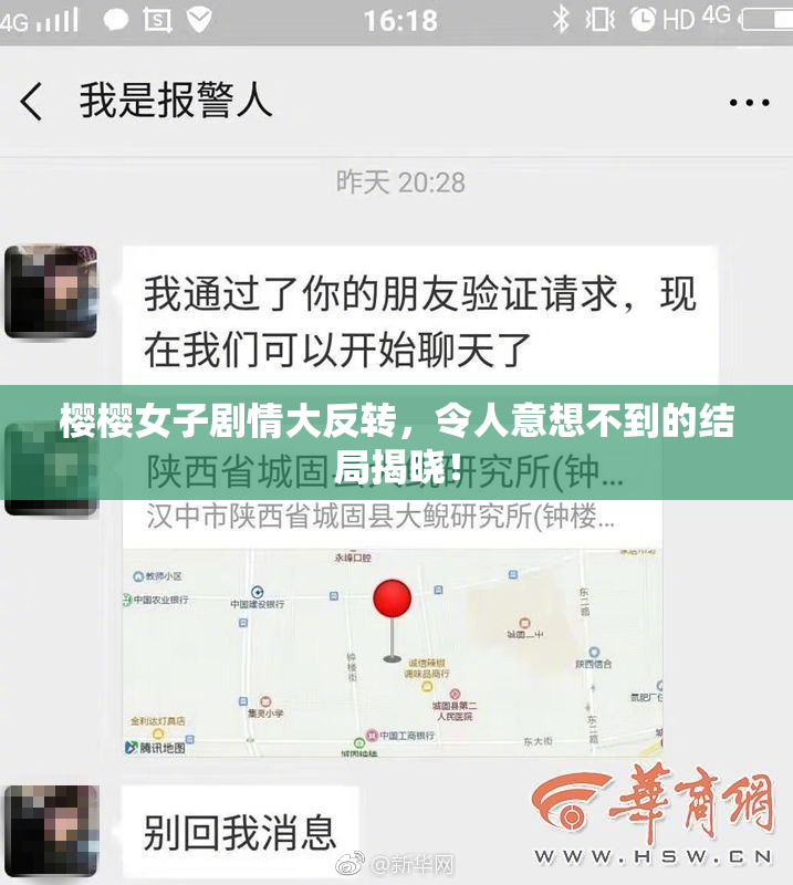 樱樱女子剧情大反转，令人意想不到的结局揭晓！
