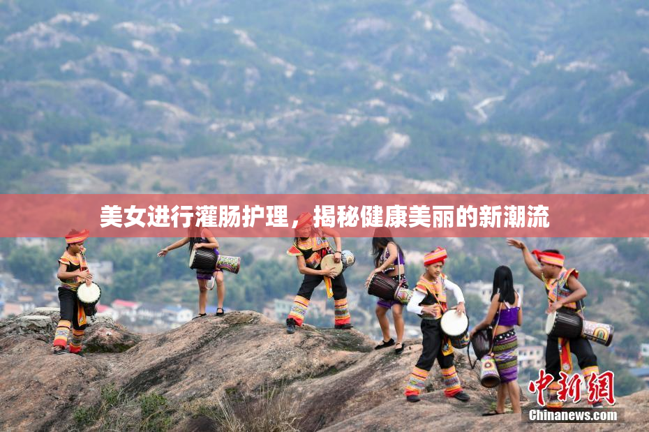 美女进行灌肠护理，揭秘健康美丽的新潮流