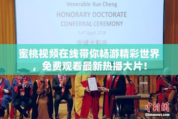 蜜桃视频在线带你畅游精彩世界，免费观看最新热播大片！