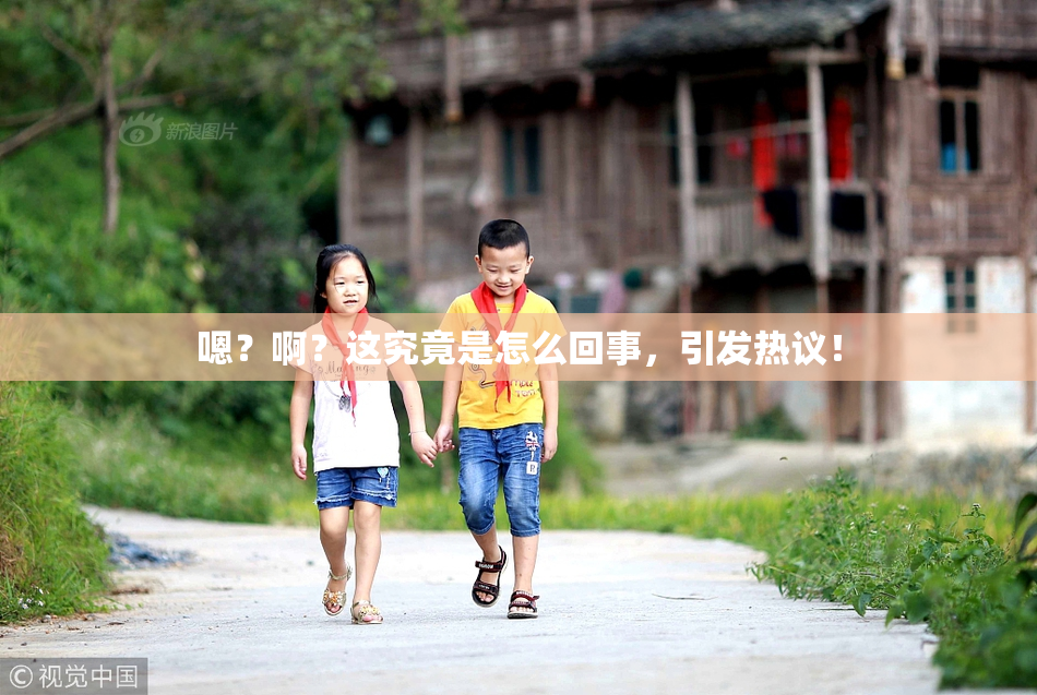 嗯？啊？这究竟是怎么回事，引发热议！