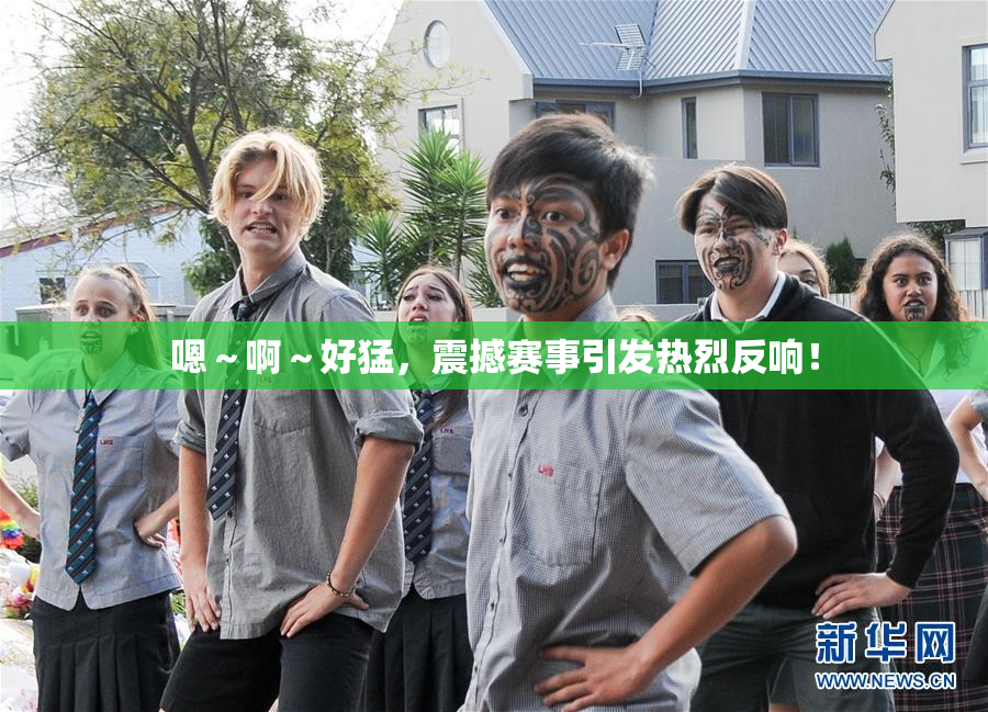 嗯～啊～好猛，震撼赛事引发热烈反响！