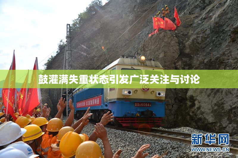 鼓灌满失重状态引发广泛关注与讨论