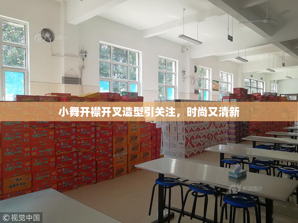 小舞开襟开叉造型引关注，时尚又清新