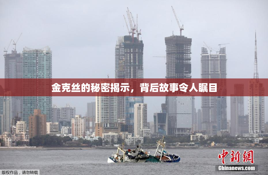 金克丝的秘密揭示，背后故事令人瞩目