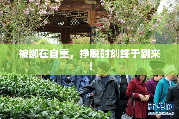 被绑在自重，挣脱时刻终于到来！